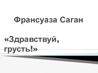 Презентация по литературе Ф.Саган Здравствуй, грусть