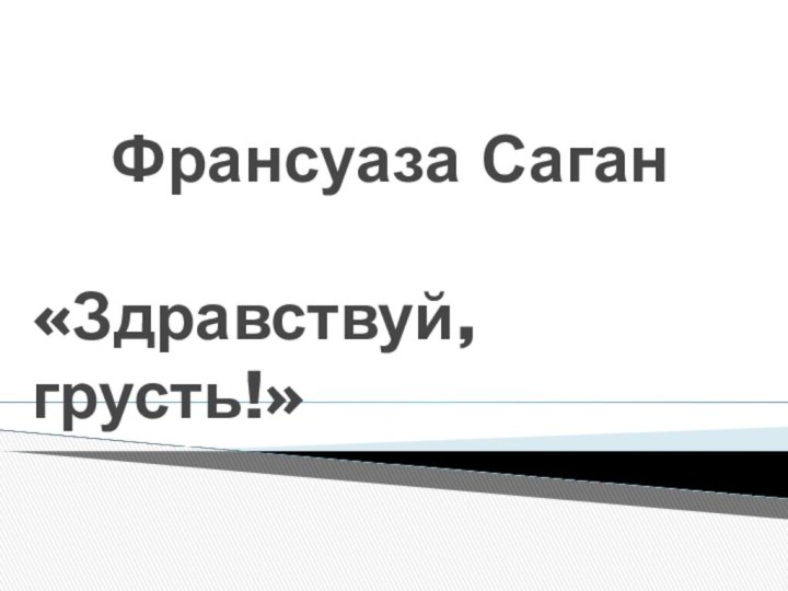 Франсуаза Саган   «Здравствуй, грусть!»