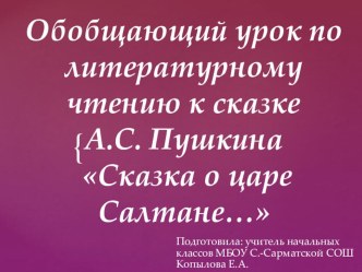 Презентация по литературному чтению на тему Обобщающий урок к сказке А.С. Пушкина Сказка о царе Салтане... (3 класс)