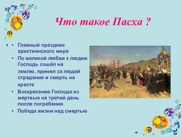 Пасха 4 класс. Проект на тему Пасха. Пасха проект презентация. Доклад на тему Пасха 4 класс. Проект на тему Пасха 4 класс.