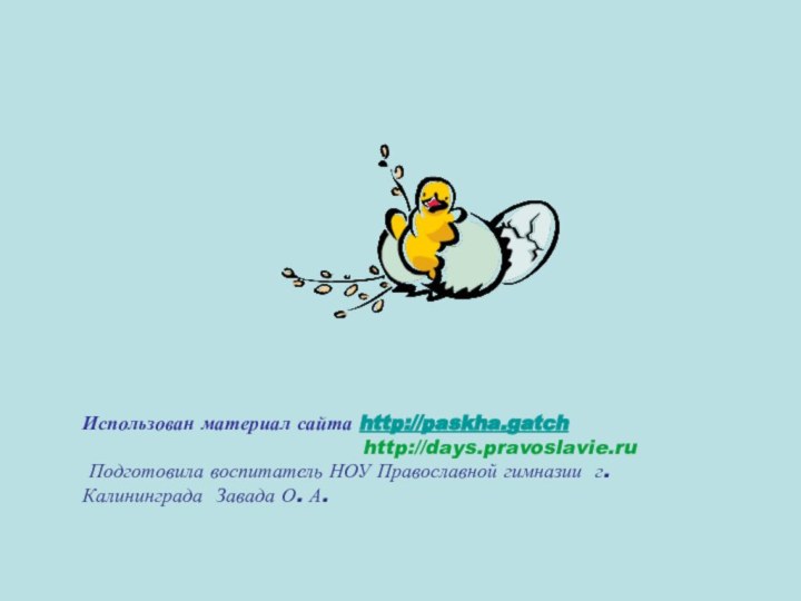 Использован материал сайта http://paskha.gatch