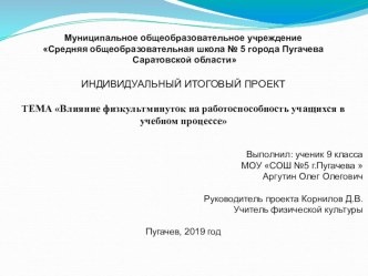 Индивидуальный итоговый проект Влияние физкультминуток на работоспособность учащихся в учебном процессе