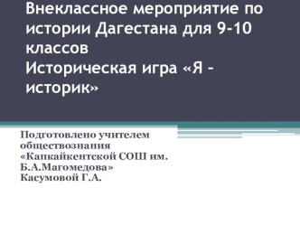 Внеклассное мероприятие по истории Дагестана для 9-10 классов Историческая игра Я – историк