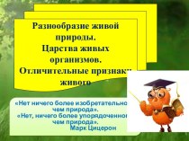 Разнообразие живой природы 5 класс