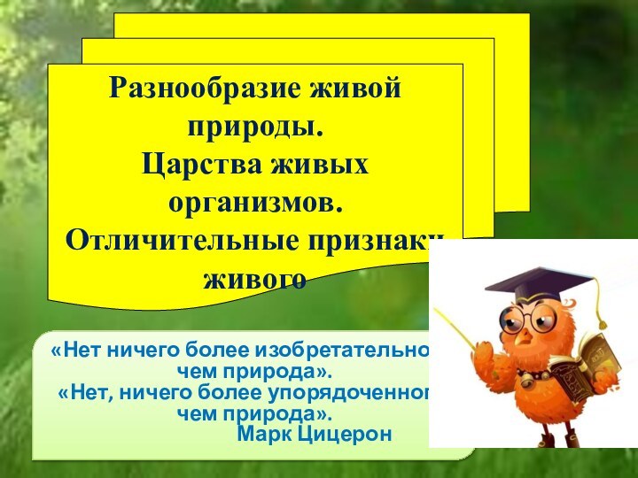 Разнообразие живой природы.  Царства живых организмов. Отличительные признаки живого«Нет ничего более