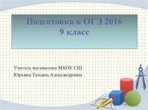 Подготовка к ОГЭ 2016 по математике