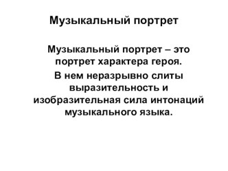 Музыкальный портрет