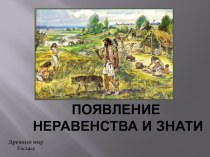 Презентация к уроку Появление неравенства и знати