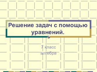 Презентация по алгебре на тему:Решение задач с помощью уравнений