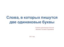 Презентация к уроку русского языка на тему Слова, в которых пишутся две одинаковые буквы 2 кла