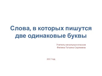 Презентация к уроку русского языка на тему Слова, в которых пишутся две одинаковые буквы 2 кла