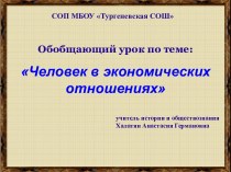 Презентация по обществознанию на тему Человек в экономических отношениях 7 класс.