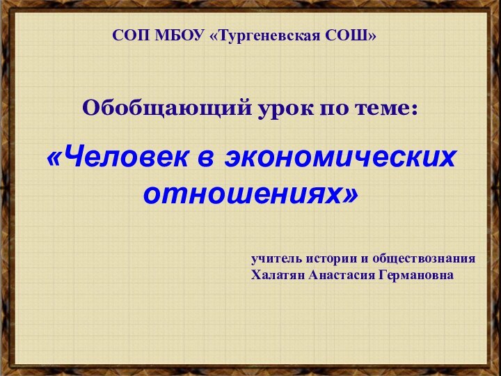 Обобщающий урок по теме:  «Человек в экономических отношениях» учитель истории и