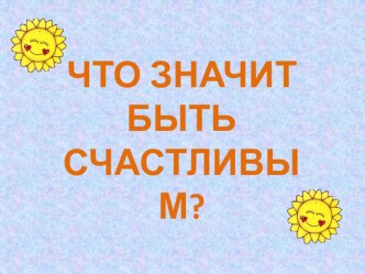 Что значит быть счастливым?