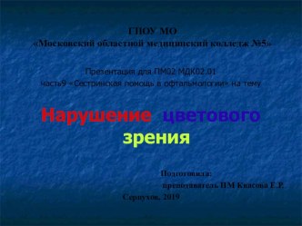 Презентация по ПМ02 МДК02.01 ч.9 Сестринская помощь в офтальмологии на тему  Нарушение цветового зрения