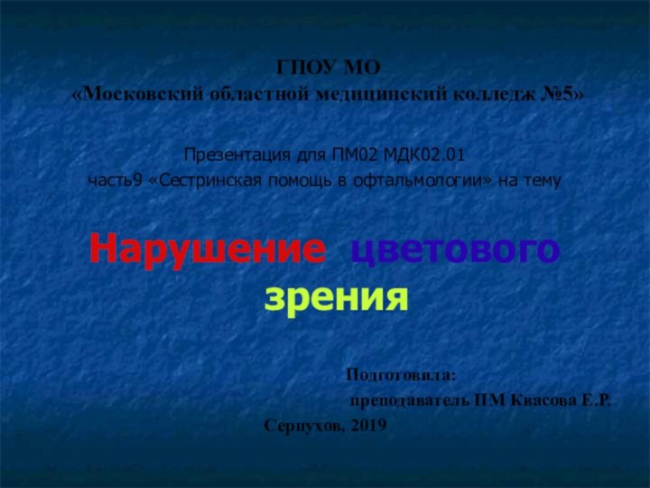 ГПОУ МО  «Московский областной медицинский колледж №5»Презентация для ПМ02 МДК02.01 часть9