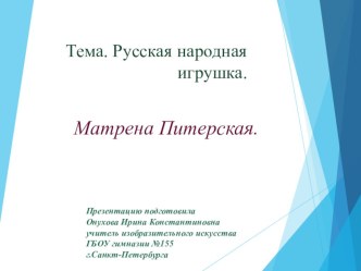 Презентация по изобразительному искусству на тему Матрена Питерская