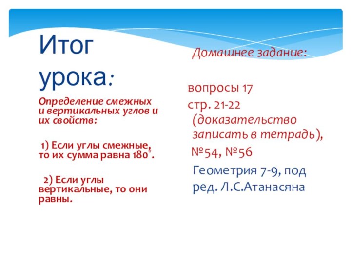 Определение смежных и вертикальных углов и их свойств: 1) Если углы смежные,