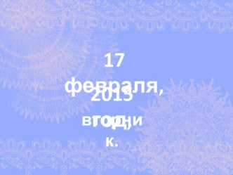 Презентация по литературному чтению. К.Ушинский. Наше Отечество.