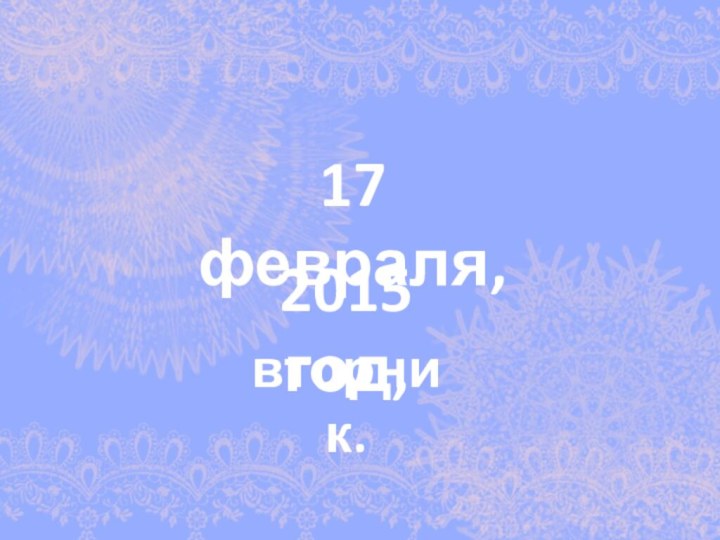 2015 год,17 февраля,вторник.