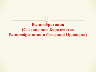 Презентация по географии на тему Страны мира (10 класс)