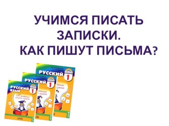 Учимся писать записки. Как пишут письма? УМК Гармония