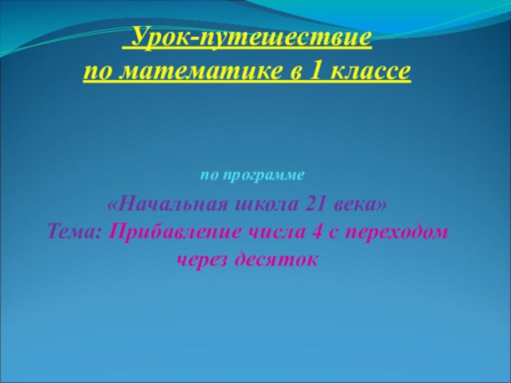 .   Урок-путешествие по математике в 1 классе