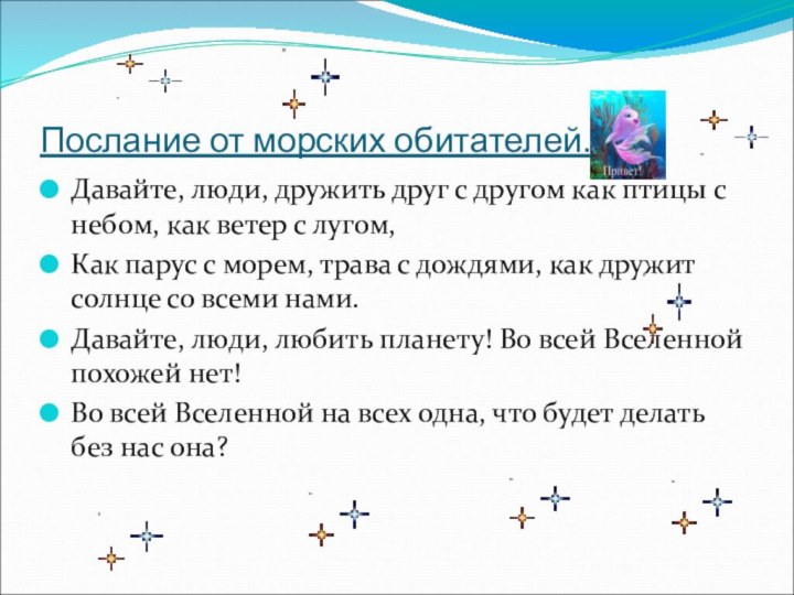 Послание от морских обитателей.Давайте, люди, дружить друг с другом как птицы с