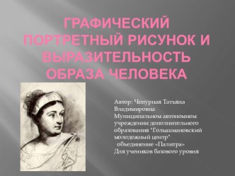 Презентация Графический портретный рисунок