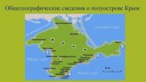 Общегеографические сведения о Крыме
