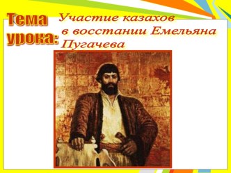 Участие казахов в восстании Е.Пугачева