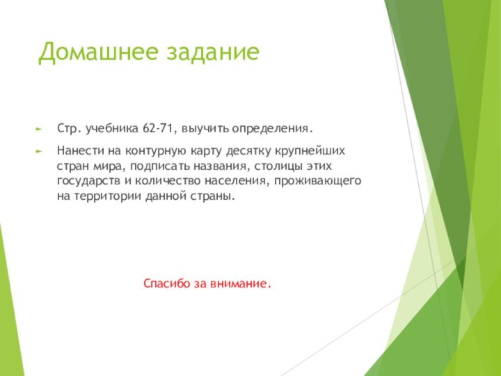 Домашнее заданиеСтр. учебника 62-71, выучить определения.Нанести на контурную карту десятку крупнейших стран