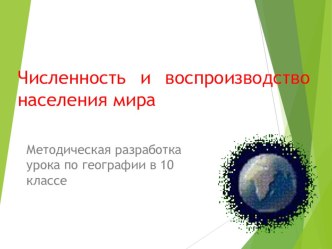 Численность и воспроизводство населения мира (10 класс)