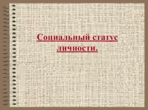 Презентация по обществознанию на тему Социальный статус личности