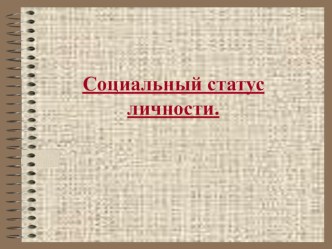 Презентация по обществознанию на тему Социальный статус личности