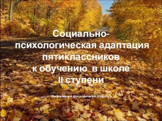 Презентация к родительскому собранию Адаптация пятиклассников на второй ступени обучения