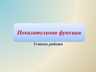 Презентация по алгебре и началам математического анализа 10 класс Показательная функция и её график