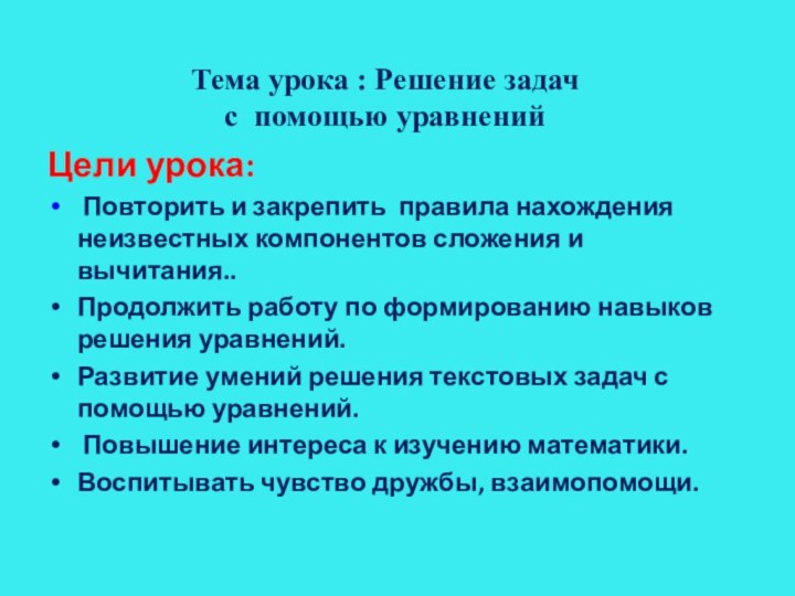 Цели урока: Повторить и закрепить правила нахождения неизвестных компонентов сложения и вычитания..Продолжить