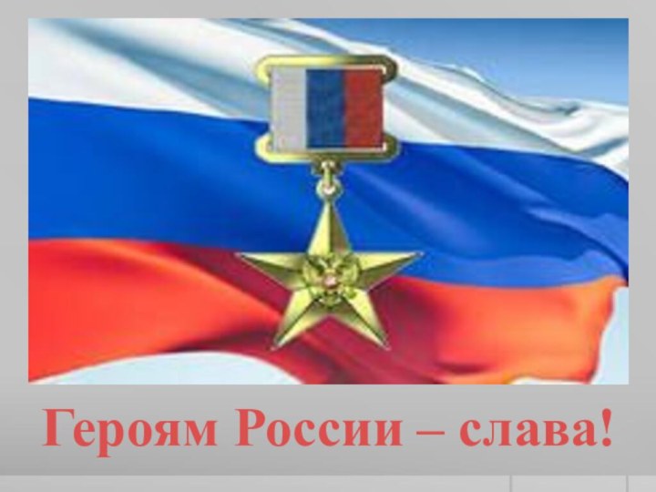 Героям России – слава!