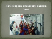 Презентация по истории казачества Зимние календарные праздники