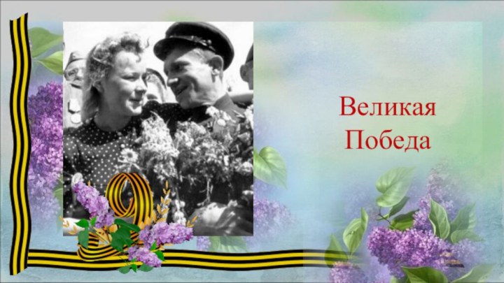 Великая Победа