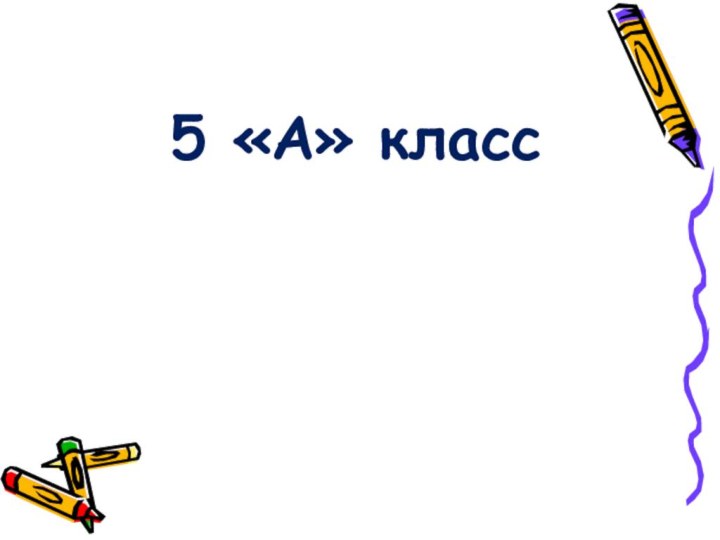 5 «А» класс