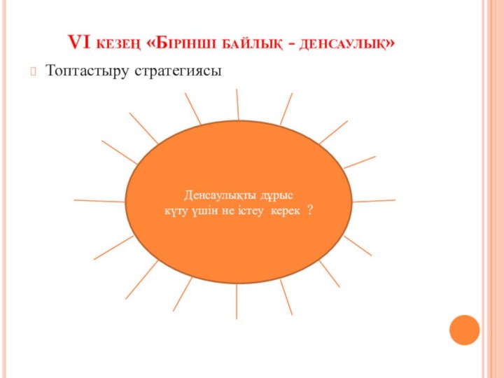 VI кезең «Бірінші байлық - денсаулық» Топтастыру стратегиясыДенсаулықты дұрыс   күту