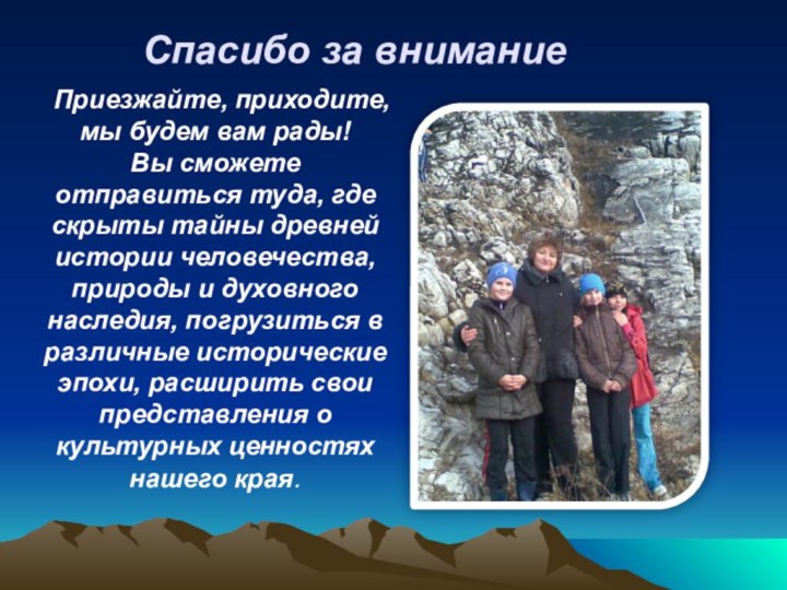 Спасибо за внимание Приезжайте, приходите,мы будем вам рады! Вы сможете отправиться туда,