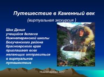 Презентация к проектно-исследовательской работе Путешествие в каменный век