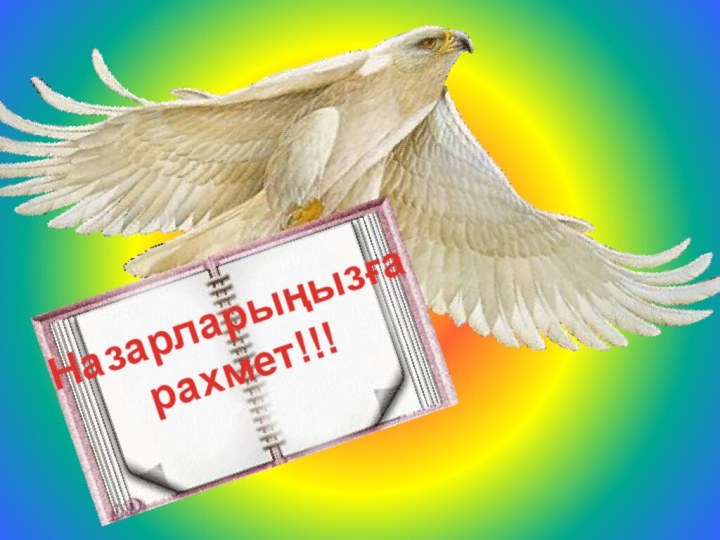 Назарларыңызғарахмет!!!