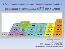 Презентация по химии на тему: Окислительно - восстановительные реакции в заданиях ОГЭ по химии