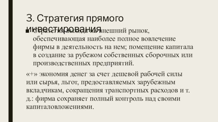 3. Стратегия прямого инвестированияСтратегия выхода на внешний рынок, обеспечивающая наиболее полное вовлечение