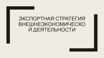 Презентация по внешнеэкономической деятельности