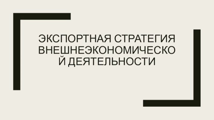 Экспортная стратегия внешнеэкономической деятельности